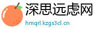 深思远虑网